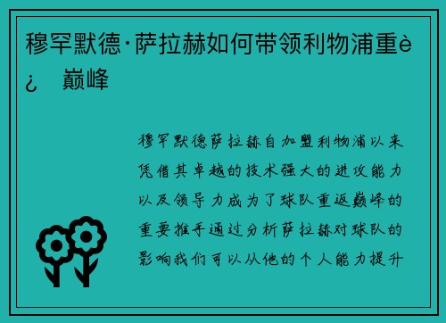 穆罕默德·萨拉赫如何带领利物浦重返巅峰