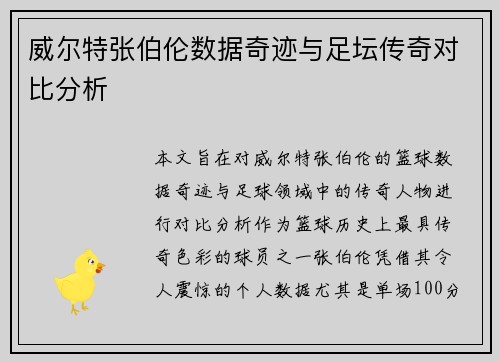 威尔特张伯伦数据奇迹与足坛传奇对比分析