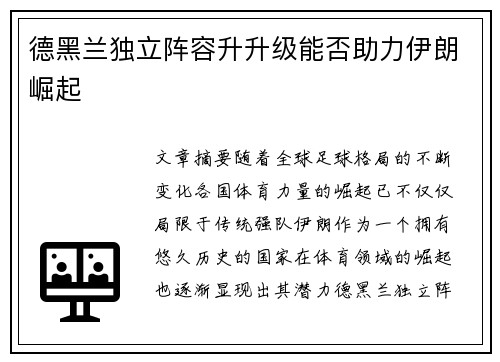 德黑兰独立阵容升升级能否助力伊朗崛起