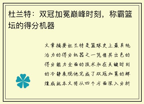 杜兰特：双冠加冕巅峰时刻，称霸篮坛的得分机器