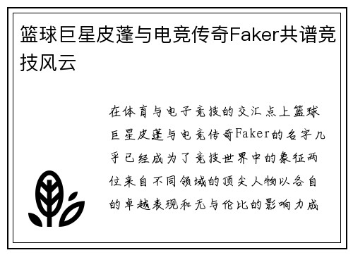 篮球巨星皮蓬与电竞传奇Faker共谱竞技风云 篮球巨星皮蓬与电竞传奇Faker共谱竞技风云