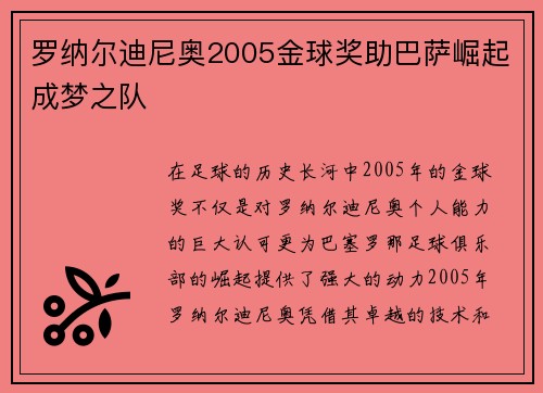 罗纳尔迪尼奥2005金球奖助巴萨崛起成梦之队