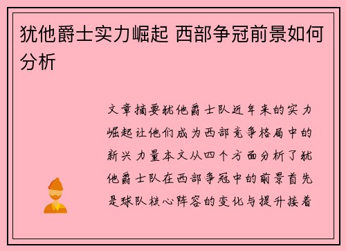 犹他爵士实力崛起 西部争冠前景如何分析