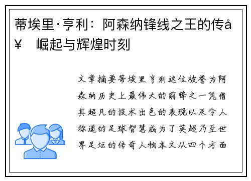 蒂埃里·亨利：阿森纳锋线之王的传奇崛起与辉煌时刻