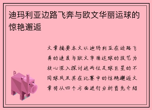迪玛利亚边路飞奔与欧文华丽运球的惊艳邂逅