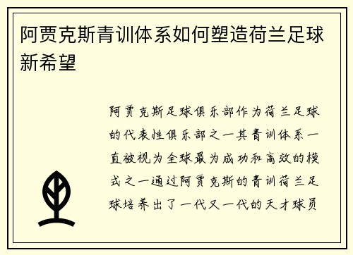 阿贾克斯青训体系如何塑造荷兰足球新希望