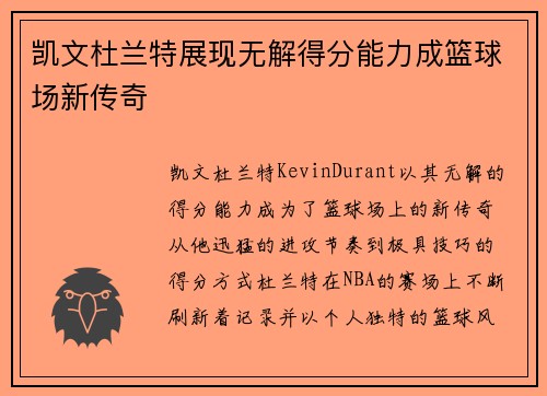 凯文杜兰特展现无解得分能力成篮球场新传奇