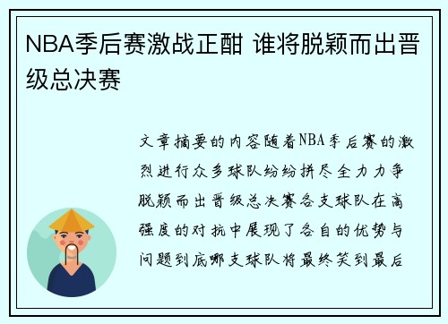 NBA季后赛激战正酣 谁将脱颖而出晋级总决赛