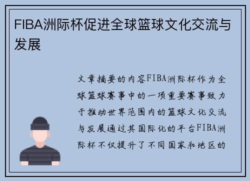 FIBA洲际杯促进全球篮球文化交流与发展