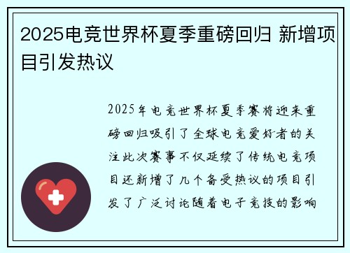 2025电竞世界杯夏季重磅回归 新增项目引发热议
