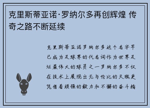 克里斯蒂亚诺·罗纳尔多再创辉煌 传奇之路不断延续