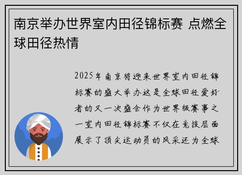 南京举办世界室内田径锦标赛 点燃全球田径热情