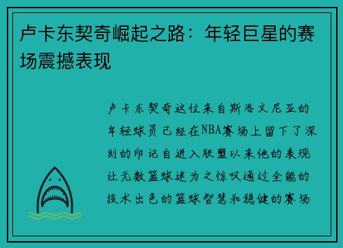 卢卡东契奇崛起之路：年轻巨星的赛场震撼表现