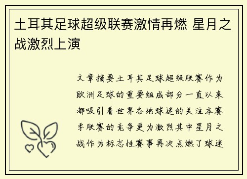 土耳其足球超级联赛激情再燃 星月之战激烈上演