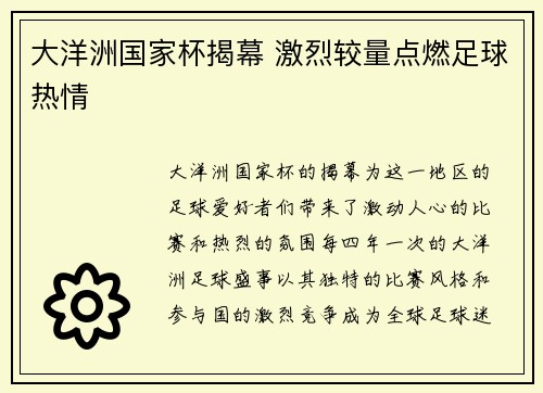 大洋洲国家杯揭幕 激烈较量点燃足球热情