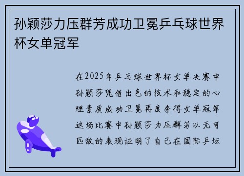 孙颖莎力压群芳成功卫冕乒乓球世界杯女单冠军