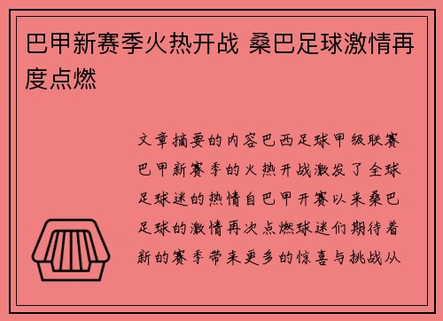巴甲新赛季火热开战 桑巴足球激情再度点燃