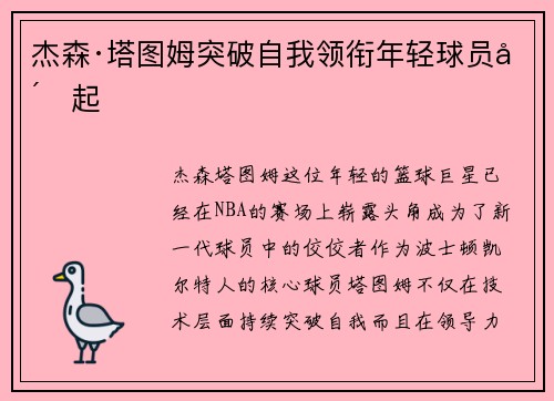 杰森·塔图姆突破自我领衔年轻球员崛起