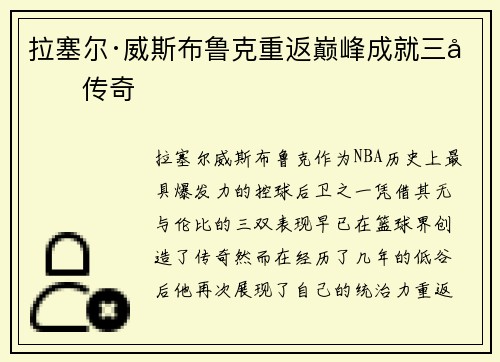 拉塞尔·威斯布鲁克重返巅峰成就三双传奇