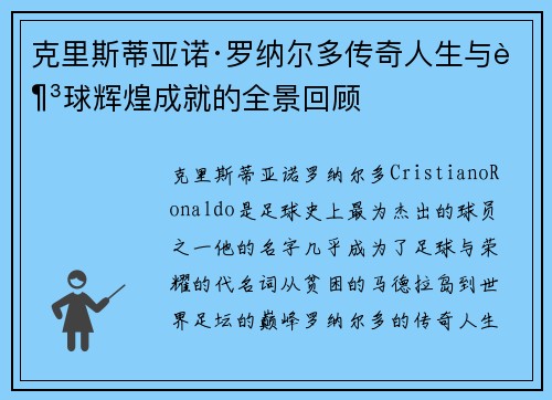 克里斯蒂亚诺·罗纳尔多传奇人生与足球辉煌成就的全景回顾