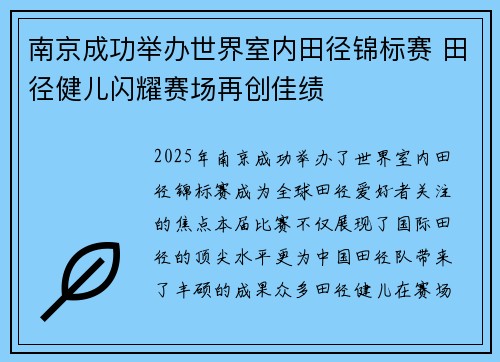 南京成功举办世界室内田径锦标赛 田径健儿闪耀赛场再创佳绩