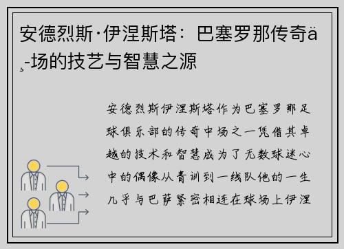 安德烈斯·伊涅斯塔：巴塞罗那传奇中场的技艺与智慧之源