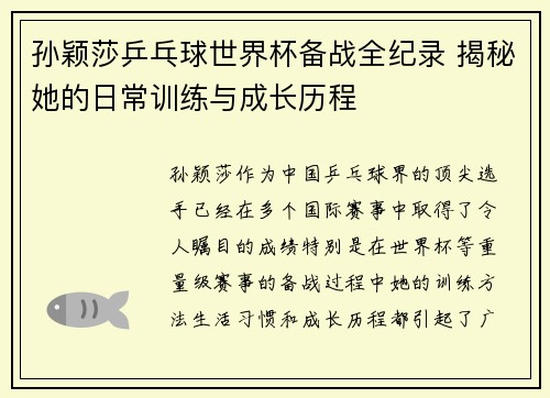 孙颖莎乒乓球世界杯备战全纪录 揭秘她的日常训练与成长历程