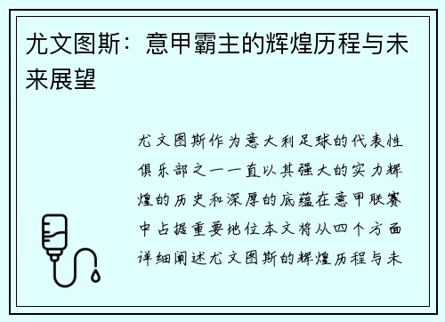 尤文图斯：意甲霸主的辉煌历程与未来展望