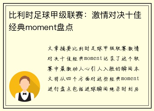 比利时足球甲级联赛：激情对决十佳经典moment盘点