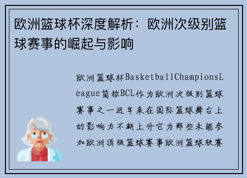 欧洲篮球杯深度解析：欧洲次级别篮球赛事的崛起与影响