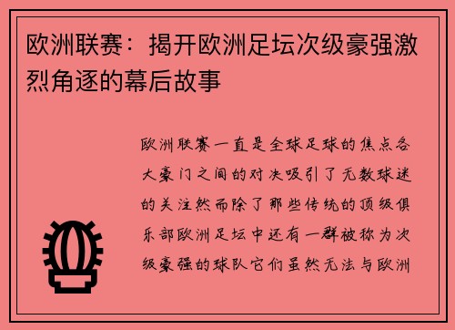 欧洲联赛：揭开欧洲足坛次级豪强激烈角逐的幕后故事