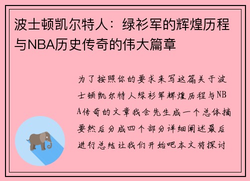 波士顿凯尔特人：绿衫军的辉煌历程与NBA历史传奇的伟大篇章