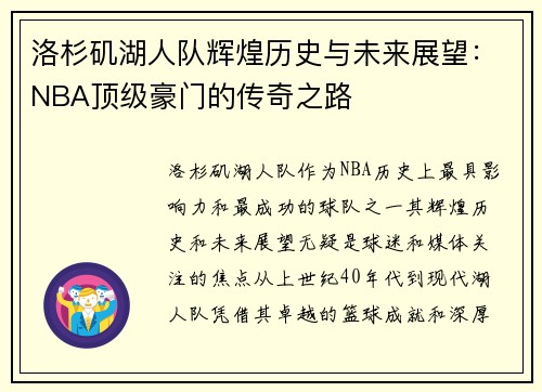 洛杉矶湖人队辉煌历史与未来展望：NBA顶级豪门的传奇之路