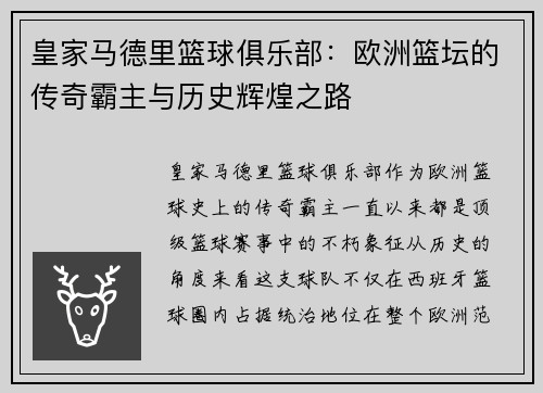 皇家马德里篮球俱乐部：欧洲篮坛的传奇霸主与历史辉煌之路