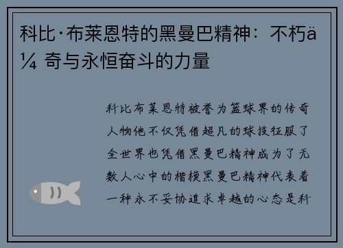 科比·布莱恩特的黑曼巴精神：不朽传奇与永恒奋斗的力量