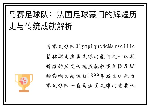 马赛足球队：法国足球豪门的辉煌历史与传统成就解析