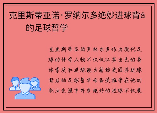 克里斯蒂亚诺·罗纳尔多绝妙进球背后的足球哲学