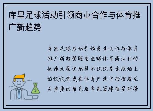 库里足球活动引领商业合作与体育推广新趋势