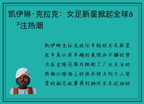 凯伊琳·克拉克：女足新星掀起全球关注热潮