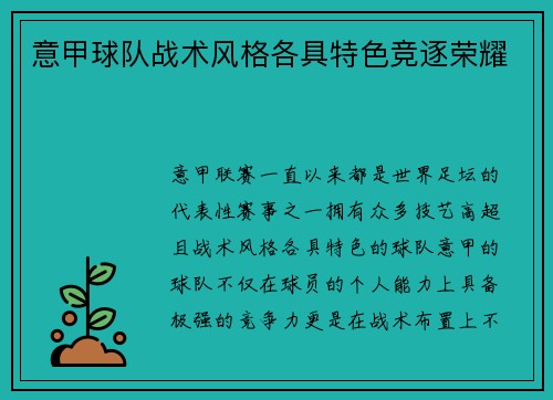 意甲球队战术风格各具特色竞逐荣耀