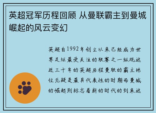 英超冠军历程回顾 从曼联霸主到曼城崛起的风云变幻