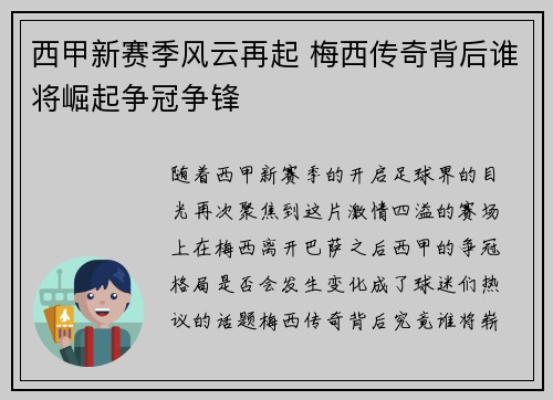 西甲新赛季风云再起 梅西传奇背后谁将崛起争冠争锋