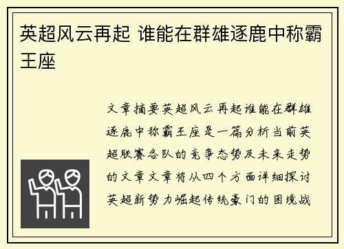 英超风云再起 谁能在群雄逐鹿中称霸王座