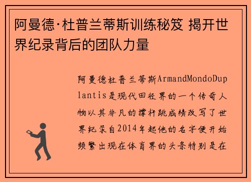 阿曼德·杜普兰蒂斯训练秘笈 揭开世界纪录背后的团队力量