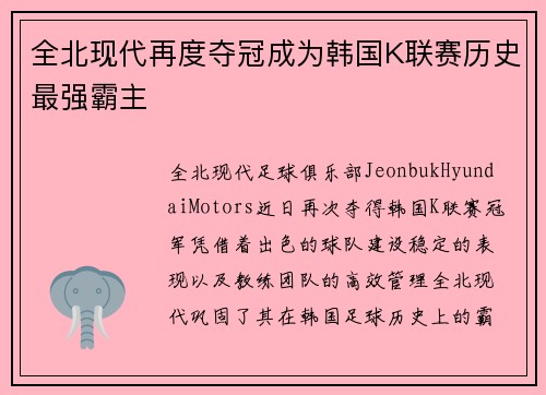 全北现代再度夺冠成为韩国K联赛历史最强霸主