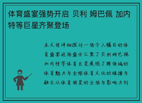 体育盛宴强势开启 贝利 姆巴佩 加内特等巨星齐聚登场