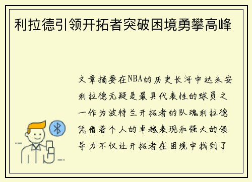 利拉德引领开拓者突破困境勇攀高峰