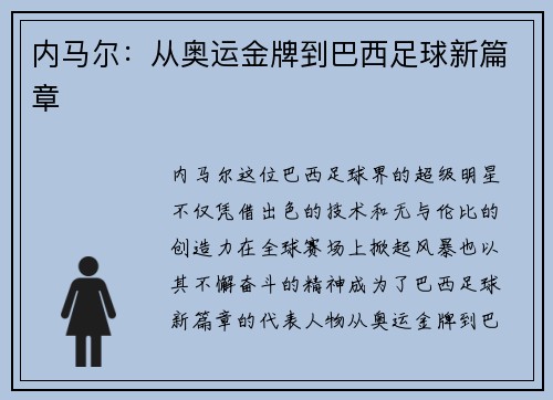 内马尔：从奥运金牌到巴西足球新篇章