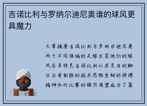 吉诺比利与罗纳尔迪尼奥谁的球风更具魔力