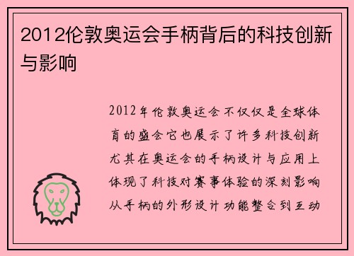 2012伦敦奥运会手柄背后的科技创新与影响